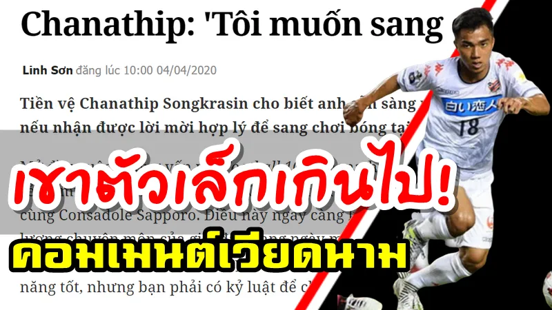 บทความและคอมเมนต์เวียดนามหลังทราบข่าวว่าชนาธิปอยากไปเล่นที่ยุโรป