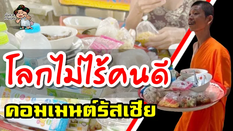 คอมเมนต์ชาวรัสเซียหลังเห็นพระสงฆ์ไทยนำอาหารมาให้นักท่องเที่ยวชาวรัสเซีย