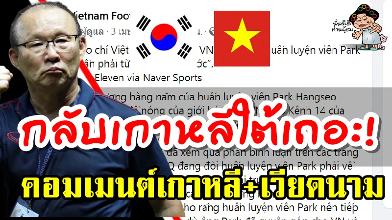 คอมเมนต์เกาหลีใต้+เวียดนามเกี่ยวกับการปรับลดเงินเดือนของโค้ชปาร์ค ฮังซอ