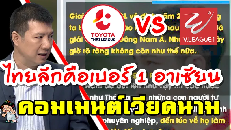 ข่าวและคอมเมนต์เวียดนาม ไทยลีกคือเบอร์หนึ่งของอาเซียนไม่ใช่วีลีก