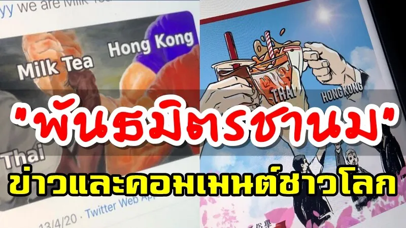ข่าวและคอมเมนต์ชาวโลกเกี่ยวกับข่าว “พันธมิตรชานม”