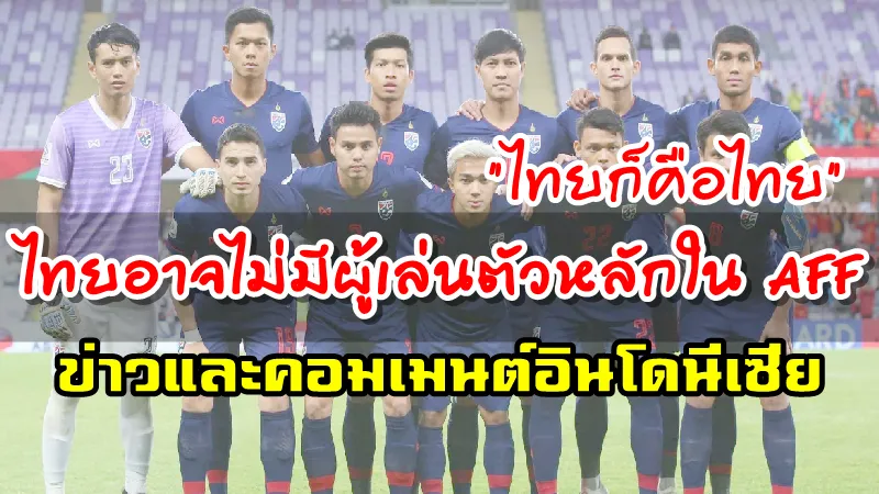 ข่าวและคอมเมนต์อินโดนีเซีย ไทยอาจไม่มีผู้เล่นตัวหลักใน AFF Cup 2020