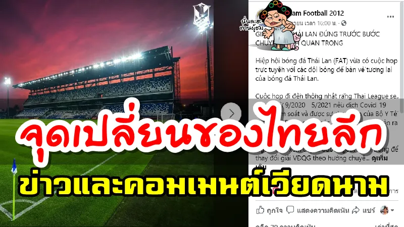 ข่าวและคอมเมนต์เวียดนามในหัวข้อ จุดเปลี่ยนที่สำคัญของไทยลีก