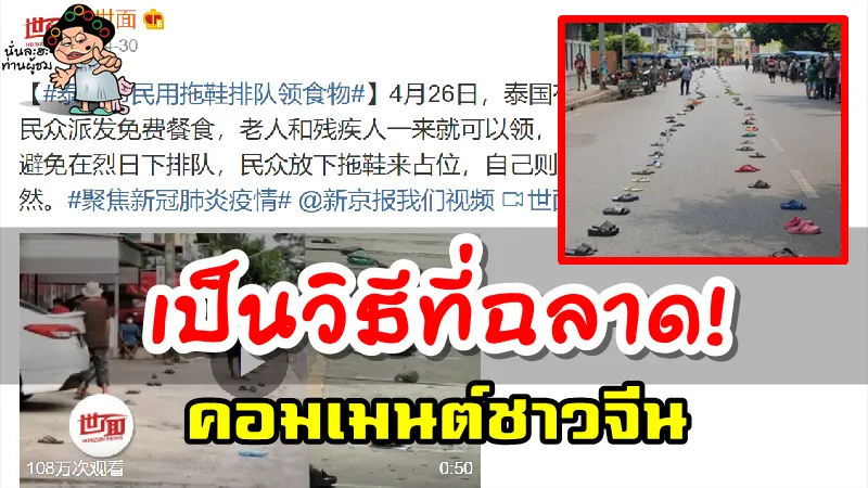 คอมเมนต์ชาวจีนเกี่ยวกับการใช้สิ่งของเข้าแถวของคนไทย