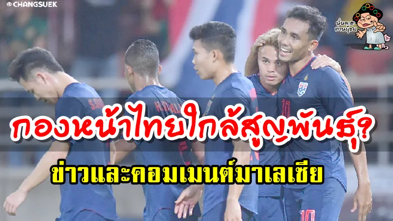 ข่าวและคอมเมนต์มาเลเซีย กองหน้าไทยใกล้จะสูญพันธุ์?