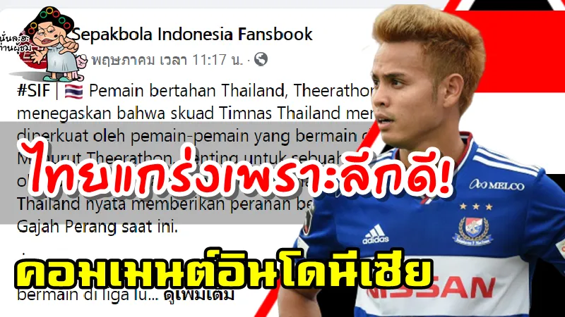 คอมเมนต์ชาวอินโดนีเซียหลังธีราทรกล่าวว่าทีมชาติไทยแข็งแกร่งขึ้นเพราะผู้เล่นไทยในลีกต่างประเทศ