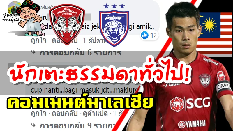 ข่าวและคอมเมนต์ชาวมาเลเซียหลังทราบข่าวลือว่าสารัชอาจจะย้ายไป JDT