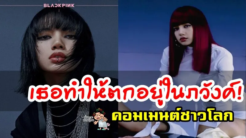 ความคิดเห็นชาวโลกหลังเห็นทีเซอร์เพลง How You Like That ของลิซ่าวงแบล็คพิงค์