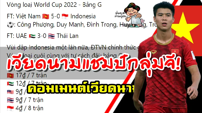 คอมเมนต์ชาวเวียดนามหลังเพจฟุตบอลเวียดนามจำลองผลบอลโลก รอบคัดเลือกกลุ่มจี