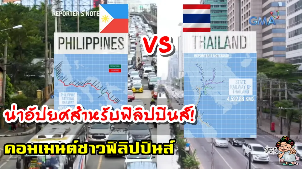 คอมเมนต์ชาวฟิลิปปินส์เกี่ยวกับระบบขนส่งสาธารณะในกรุงเทพฯ และมนิลา