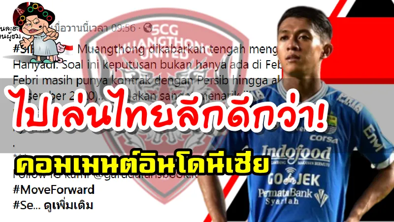 คอมเมนต์ชาวอินโดนีเซียหลังทราบข่าวลือว่าเมืองทองสนใจคว้าตัวเฟบรี ฮารียาดี
