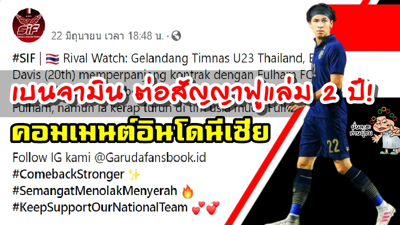 คอมเมนต์ชาวอินโดนีเซียหลังเบนจามิน เดวิสต่อสัญญากับฟูแล่ม 2 ปี