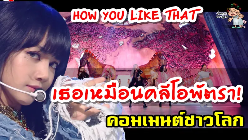 คอมเมนต์ชาวโลกเกี่ยวกับลิซ่าใน MV เพลง How You Like That
