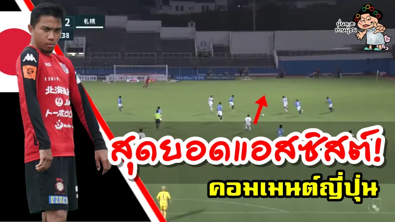 คอมเมนต์ชาวญี่ปุ่นหลังชนาธิปทำแอสซิสต์ช่วยให้ซัปโปโรบุกชนะโยโกฮามา เอฟซี 2-1