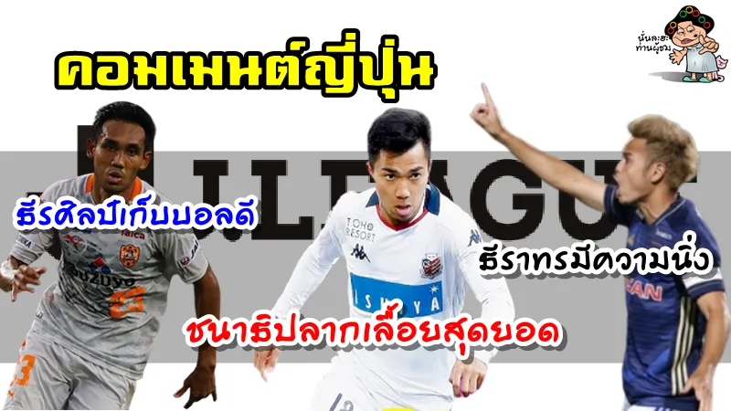 คอมเมนต์ชาวญี่ปุ่นเกี่ยวกับธีรศิลป์ ชนาธิป และธีราทรในเกมนัดที่ 3 ของศึกเจลีก 2020