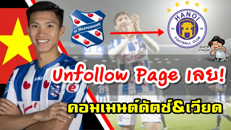 คอมเมนต์ชาวดัตช์และชาวเวียดนามหลังฮีเรนวีนไม่ต่อสัญญายืมตัว ดวน วาน เฮา