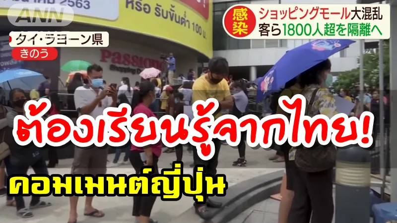 คอมเมนต์ชาวญี่ปุ่นหลังคนไทยสมัครใจกักตัวกว่า 1800 คน หลังตรวจพบว่าทหารอียิปต์ติดเชื้อ