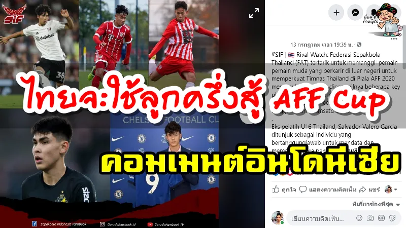 คอมเมนต์อินโดนีเซียหลังไทยสนใจเรียกตัวนักเตะลูกครึ่งเสริมแกร่ง AFF CUP 2020