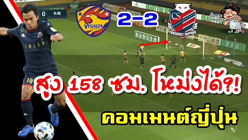 คอมเมนต์ชาวญี่ปุ่นหลังชนาธิปโหม่งทำประตูในเกมที่ซัปโปโรเสมอเซนได 2-2
