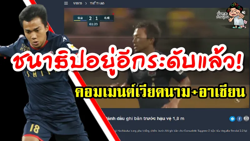 คอมเมนต์ชาวเวียดนามและอาเซียนหลังชนาธิปโหม่งทำประตูได้ในเกมที่ซัปโปโรเสมอเซนได 2-2