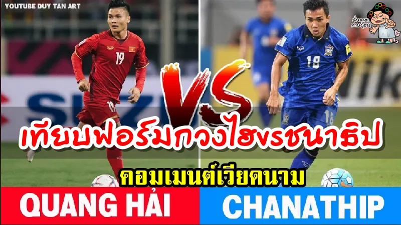 คอมเมนต์เวียดนามเปรียบเทียบฟอร์มการเล่นล่าสุดของกวงไฮและชนาธิป