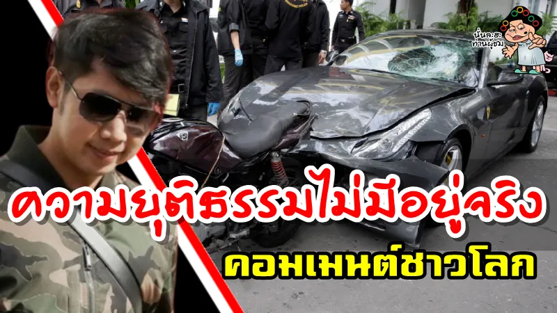 คอมเมนต์ชาวโลกหลังทายาทกระทิงแดงหลุดทุกข้อกล่าวหาคดีขับรถชนตำรวจตาย