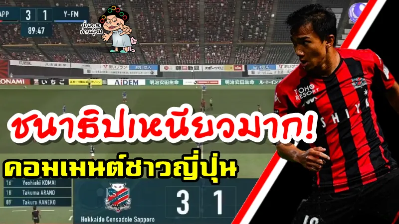 คอมเมนต์ชาวญี่ปุ่นหลังชนาธิปทำแอสซิสต์ช่วยให้ซัปโปโรชนะมารินอส 3-1