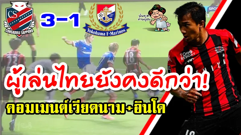 คอมเมนต์เวียดนามและอินโดในเกมที่ซัปโปโรชนะมารินอส 3-1