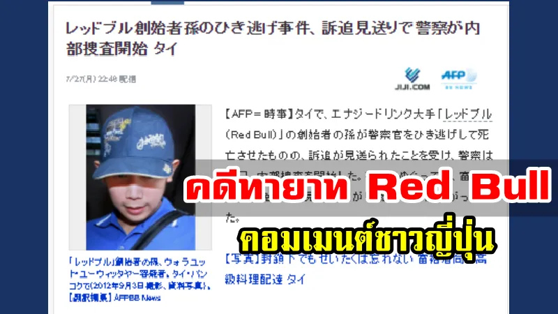 ความคิดเห็นชาวญี่ปุ่นเกี่ยวกับคดีทายาท Red Bull บอส อยู่วิทยา