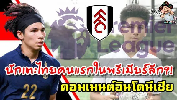 คอมเมนต์อินโดนีเซียหลังเบนจามินอาจเป็นนักเตะไทยคนแรกที่ได้เล่นในพรีเมียร์ลีก