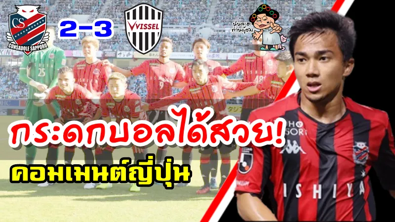 คอมเมนต์ชาวญี่ปุ่นเกี่ยวกับชนาธิปในเกมที่ซัปโปโรแพ้โกเบ 2-3