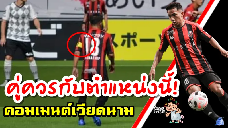 คอมเมนต์ชาวเวียดนามในเกมล่าสุดที่ชนาธิปได้สวมปลอกแขนกัปตันทีม