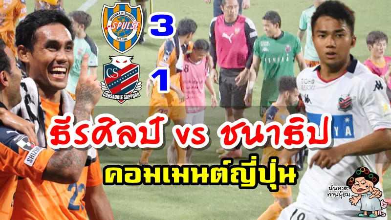 คอมเมนต์ชาวญี่ปุ่นเกี่ยวกับธีรศิลป์และชนาธิปในเกม ชิมิสุ 3-1 ซัปโปโร