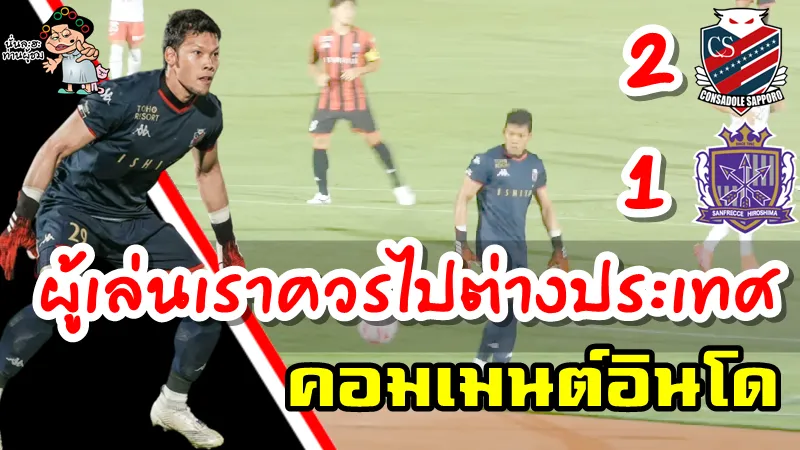 คอมเมนต์ชาวอินโดนีเซียหลังกวินทร์ได้ลงเล่นในเกมที่ซัปโปโร 2-1 ฮิโรชิมา ศึกลูวาน คัพ