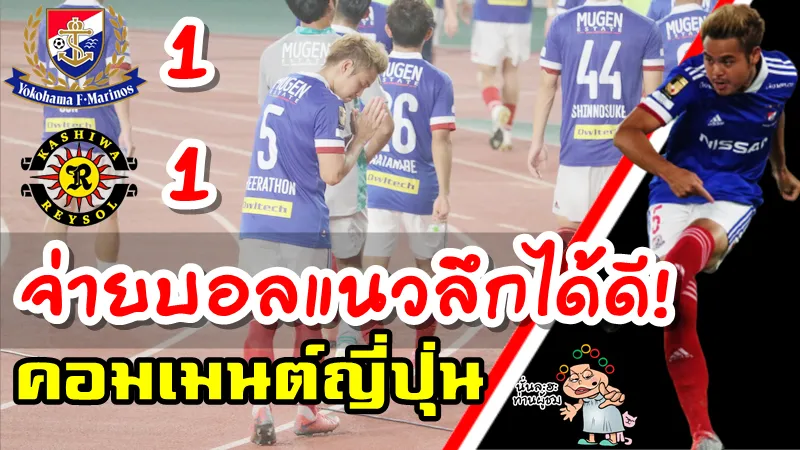 คอมเมนต์ชาวญี่ปุ่นเกี่ยวกับธีราทรในเกมที่โยโกฮามา 1-1 คาชิวะ
