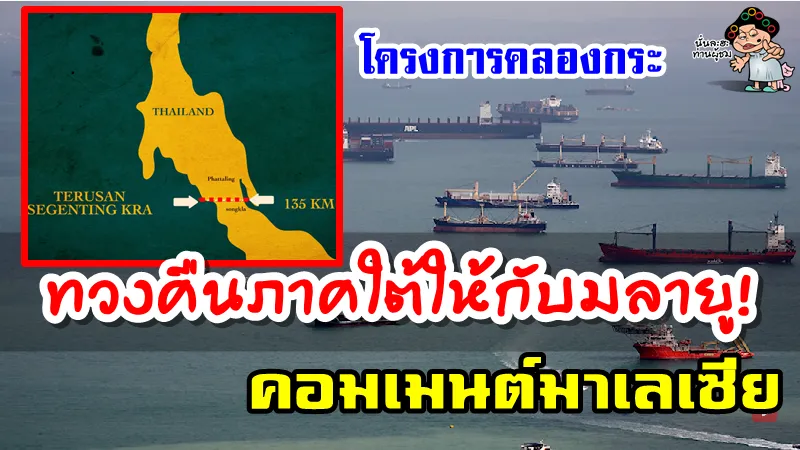 คอมเมนต์ชาวมาเลเซีย หากไทยสร้างคลองกระ จะเกิดอะไรขึ้นกับมาเลเซียและอาเซียน