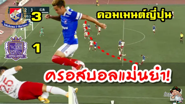 คอมเมนต์ญี่ปุ่นหลังธีราทรทำแอสซิสต์แรกในเกมที่มารินอสชนะฮิโรชิมา 3-1