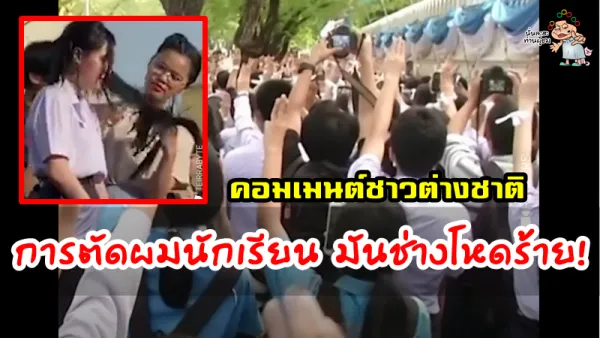 คอมเมนต์ชาวต่างชาติเกี่ยวกับการลงโทษด้วยการตัดผมนักเรียนของไทย