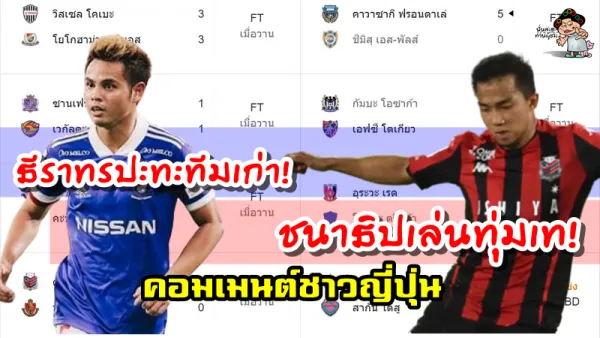คอมเมนต์ชาวญี่ปุ่นเกี่ยวกับชนาธิปและธีราทรหลังเกมเจลีกนัดล่าสุด