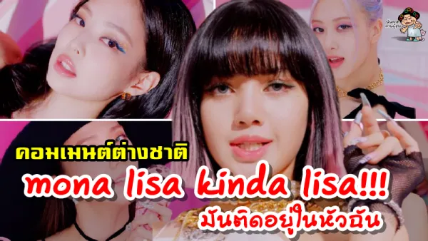 คอมเมนต์ต่างชาติเกี่ยวกับลิซ่า ในเพลง 'Ice Cream วง BLACKPINK & Selena Gomez
