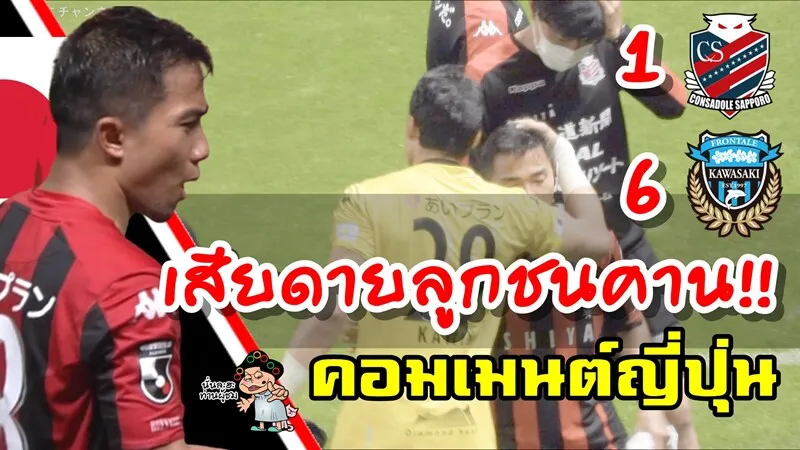 คอมเมนต์ชาวญี่ปุ่นหลังชนาธิปแอสซิสต์ในเกมที่ซัปโปโรแพ้คาวาซากิ 1-6