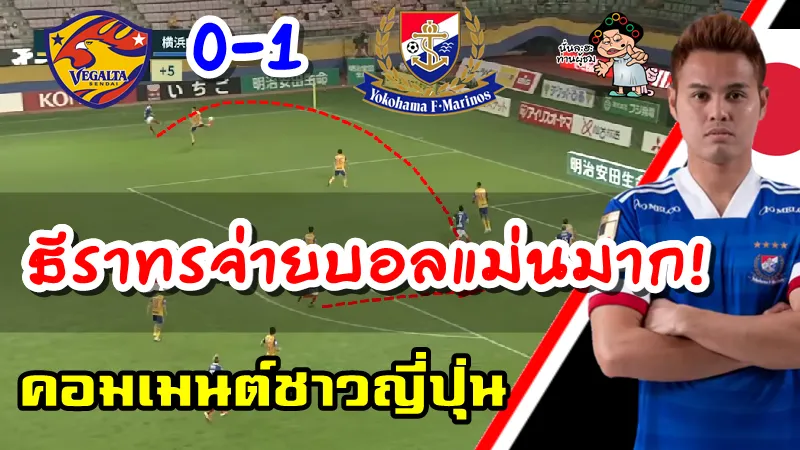 คอมเมนต์ชาวญี่ปุ่นหลังธีราทรทำแอสซิสต์ช่วยให้โยโกฮามาบุกชนะเซนได 1-0
