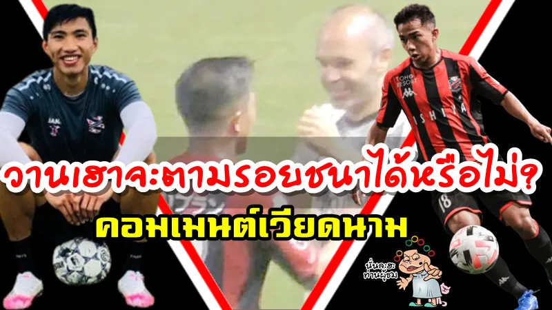 คอมเมนต์ชาวเวียดนามกับคำถามที่ว่า วานเฮาจะเดินตามรอยชนาธิปได้หรือไม่