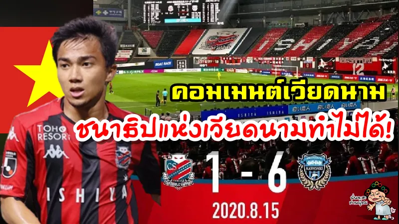 คอมเมนต์ชาวเวียดนามหลังชนาธิปแอสซิสต์ในเกม ซัปโปโร 1-6 คาวาซากิ