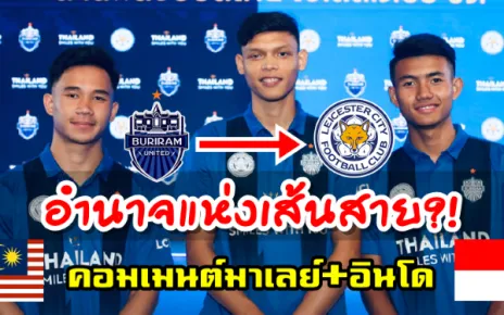 คอมเมนต์ชาวอินโด+มาเลเซียหลังศุภณัฏฐ์ สุภโชค ศุภชัย เตรียมไปฝึกที่เลสเตอร์