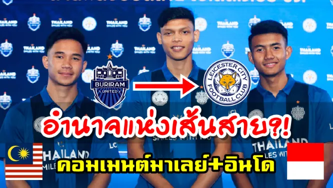 คอมเมนต์ชาวอินโด+มาเลเซียหลังศุภณัฏฐ์ สุภโชค ศุภชัย เตรียมไปฝึกที่เลสเตอร์