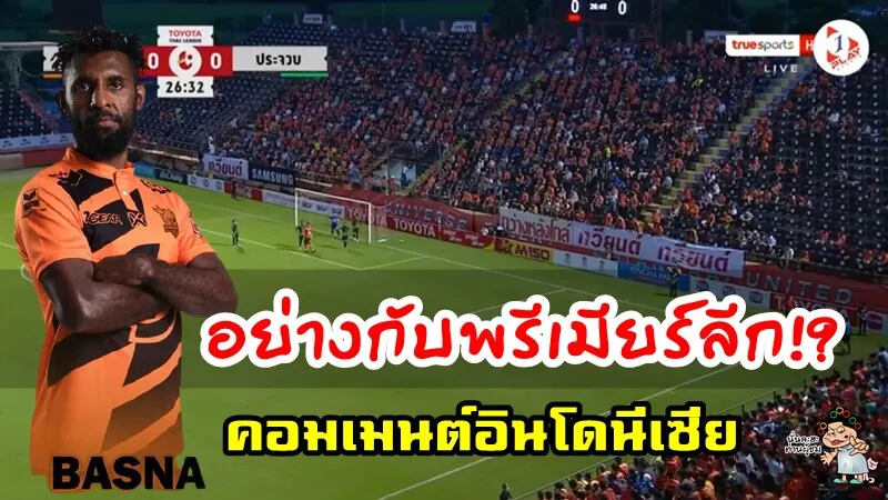 คอมเมนต์ชาวอินโดนีเซียหลังได้ชมการถ่ายทอดสดไทยลีกผ่านทาง 1 Play Sports