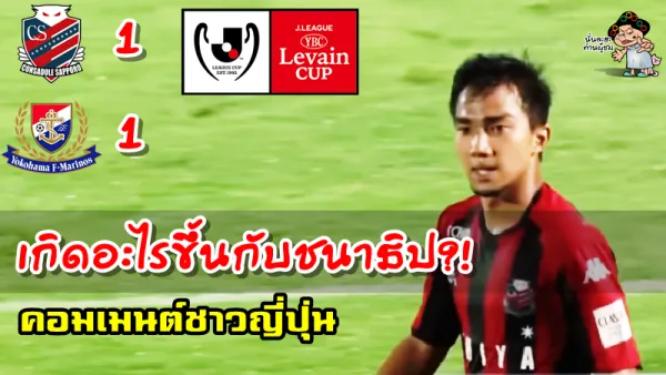 คอมเมนต์ชาวญี่ปุ่นเกี่ยวกับชนาธิปในเกมที่ ซัปโปโร 1-1 มารินอส ศึกเลอแวง คัพ
