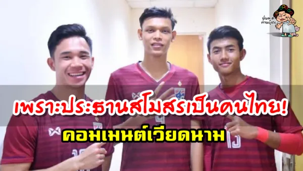 คอมเมนต์ชาวเวียดนามหลังทราบข่าวว่า ศุภชัย-สุภโชค-ศุภณัฏฐ์ เตรียมเดินทางไปฝึกเลสเตอร์