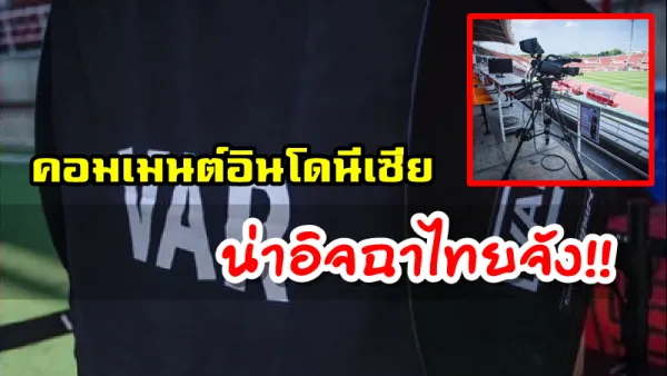 คอมเมนต์อินโด หลังไทยทดสอบ VAR เพื่อนำกลับมาใช้งานในไทยลีกและ ACL